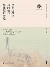 马萨达神话与以色列集体记忆塑造