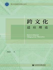 跨文化适应理论