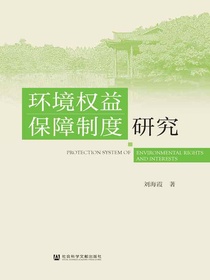 环境权益保障制度研究