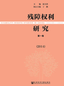 残障权利研究（第一卷）