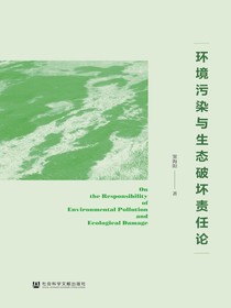 环境污染与生态破坏责任论