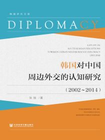 韩国对中国周边外交的认知研究（2002~2014）