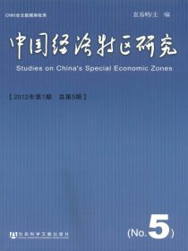 中国经济特区研究（总第5期）