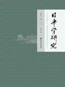 日本学研究（第30辑）