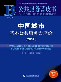 中国城市基本公共服务力评价（2020公共服务蓝皮书）