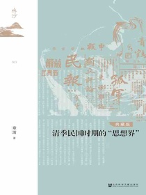清季民国时期的“思想界”（典藏版）