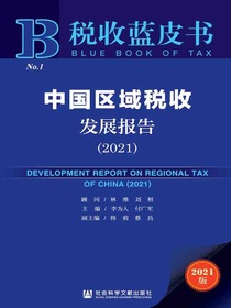 中国区域税收发展报告（2021）（税收蓝皮书）