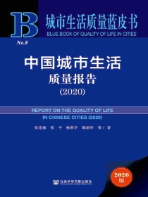 中国城市生活质量报告（2020）（城市生活质量蓝皮书）