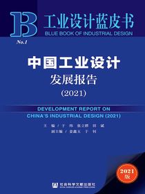 中国工业设计发展报告（2021）（工业设计蓝皮书）