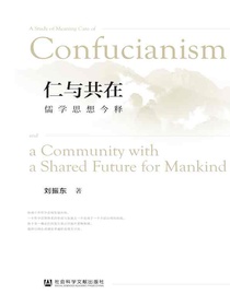 仁与共在：儒学思想今释