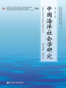 中国海洋社会学研究（总第3卷）