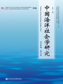 中国海洋社会学研究（2016年卷：总第4期）