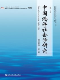 中国海洋社会学研究（总第6卷）