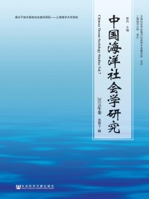 中国海洋社会学研究（总第7卷）