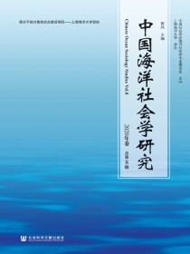 中国海洋社会学研究（总第8卷）