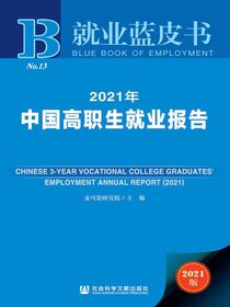 2021年中国高职生就业报告（就业蓝皮书）