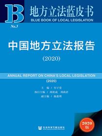 中国地方立法报告（2020地方立法蓝皮书）