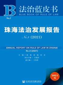 珠海法治发展报告No.3（2021法治蓝皮书）