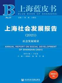 上海社会发展报告（2021）：社会发展质量（上海蓝皮书）