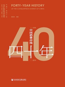 中国消费市场四十年（1979-2019）