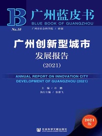 广州创新型城市发展报告（2021广州蓝皮书）