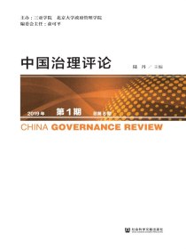 中国治理评论（总第8期）