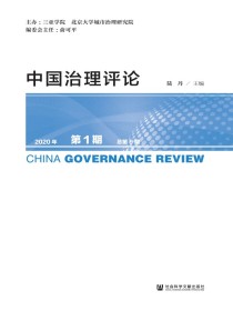 中国治理评论（总第9期）