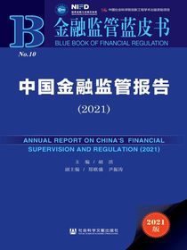 中国金融监管报告（2021）