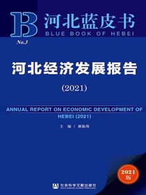 河北经济发展报告（2021）