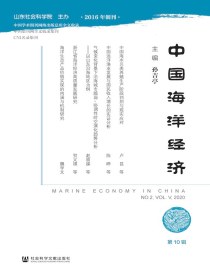 中国海洋经济（第10辑）