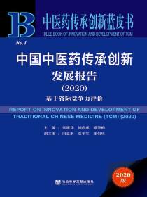 中国中医药传承创新发展报告（2020）：基于省际竞争力评价（中医药传承创新蓝皮书）