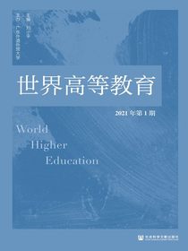 世界高等教育（2021年第1期）