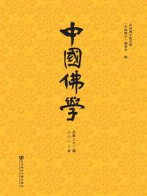 中国佛学（总第32期）