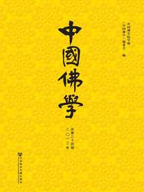 中国佛学（总第34期）