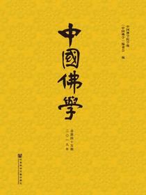 中国佛学（总第45期）