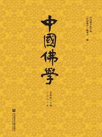 中国佛学（总第46期）