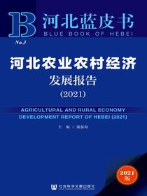 河北农业农村经济发展报告（2021）