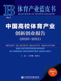 中国高校体育产业创新创业报告（2020～2021）