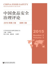 中国食品安全治理评论（第三期）