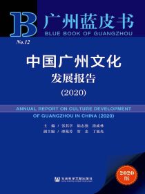 中国广州文化发展报告（2020广州蓝皮书）
