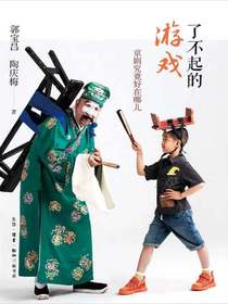 了不起的游戏：京剧究竟好在哪儿