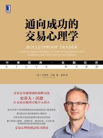 通向成功的交易心理学