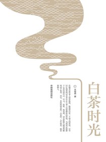 白茶时光
