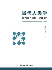 当代人类学：新古典“结构—功能论”