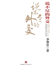 说不尽的外交