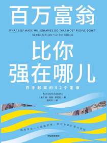 百万富翁比你强在哪儿：白手起家的52个定律