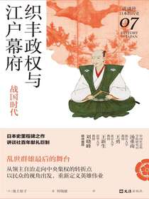 织丰政权与江户幕府：战国时代（讲谈社·日本的历史07）
