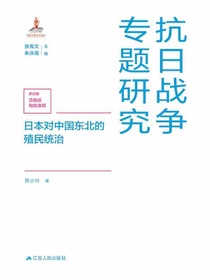 日本对中国东北的殖民统治（抗日战争专题研究）