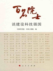 百名院士谈建设科技强国