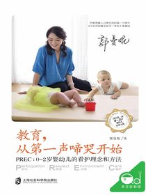 教育，从第一声啼哭开始：PREC：0~2岁婴幼儿的看护理念和方法